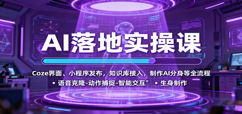 AI落地实操课：Coze界面、小程序发布，知识库接入，制作AI分身等全流程-情久项目网