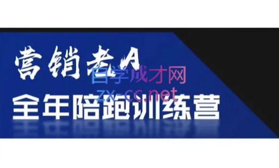 老A营销训练营(更新9月)-情久项目网