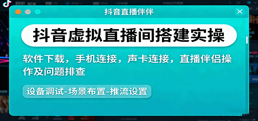 抖音虚拟直播间搭建实操、软件下载，手机连接，声卡连接，直播伴侣操作及问题排查-情久项目网