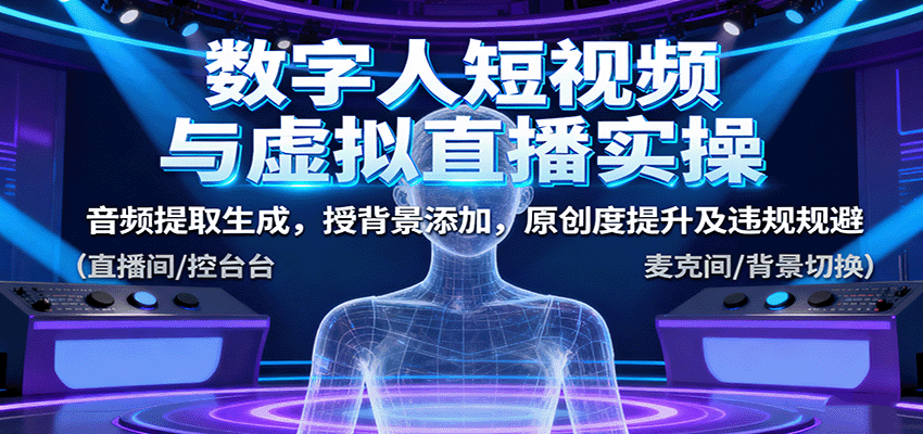 数字人短视频与虚拟直播实操，音频提取生成，背景添加，原创度提升及违规规避-情久项目网
