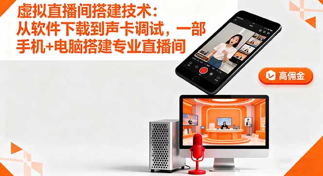 虚拟直播间搭建技术：从软件下载到声卡调试,一部手机+电脑搭建专业直播间-情久项目网