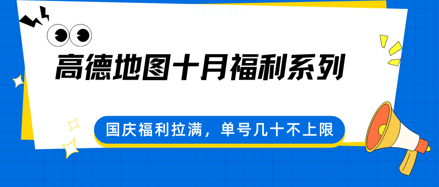 高德地图十月福利系列，国庆福利拉满，单号几十不上限-情久项目网
