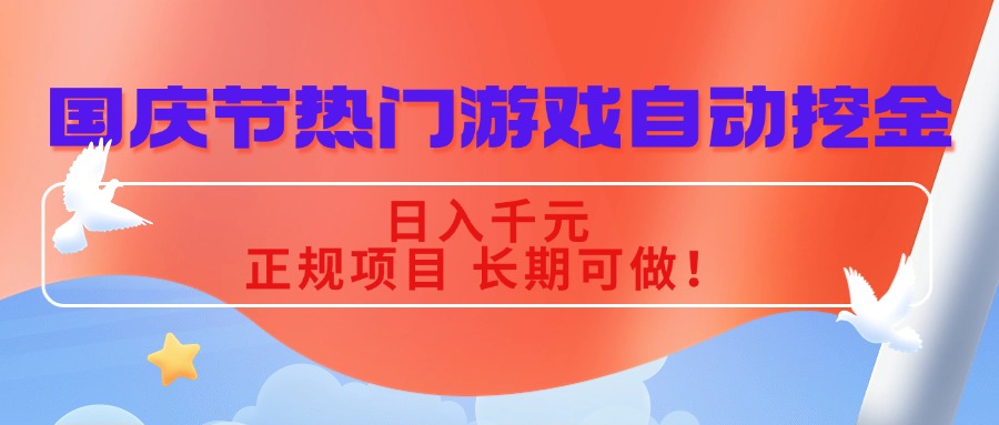 国庆节热门游戏自动挖金，日入千元，正规项目 长期可做！-情久项目网