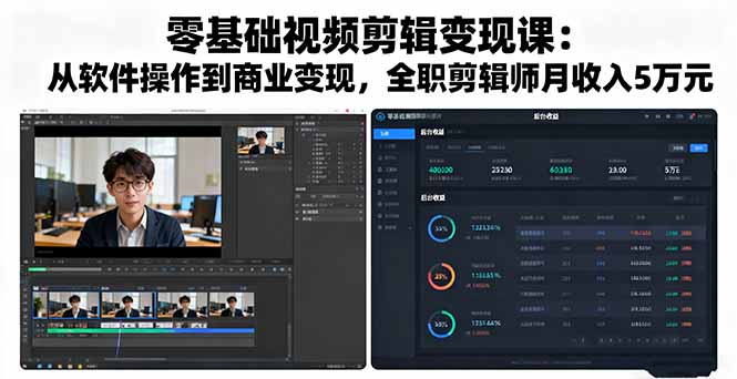 零基础视频剪辑变现课：从软件操作到商业变现，全职剪辑师月收入5万元-情久项目网