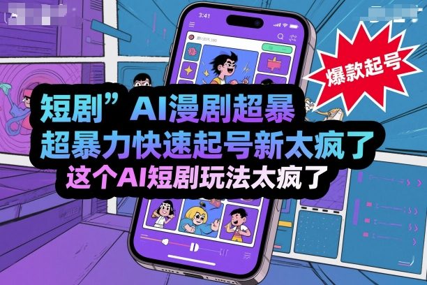 短剧AI漫剧超暴力快速起号新技术，这个AI短剧玩法太疯了-情久项目网