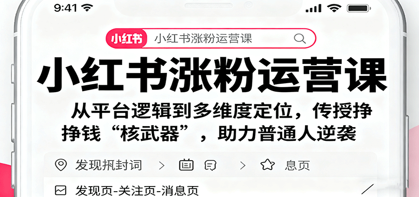 小红书涨粉运营课：从平台逻辑到多维度定位，传授挣钱 “核武器”，助力普通人逆袭-情久项目网