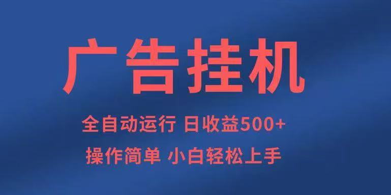 广告挂机，2025风口项目全新玩法，全自动500+项目-情久项目网