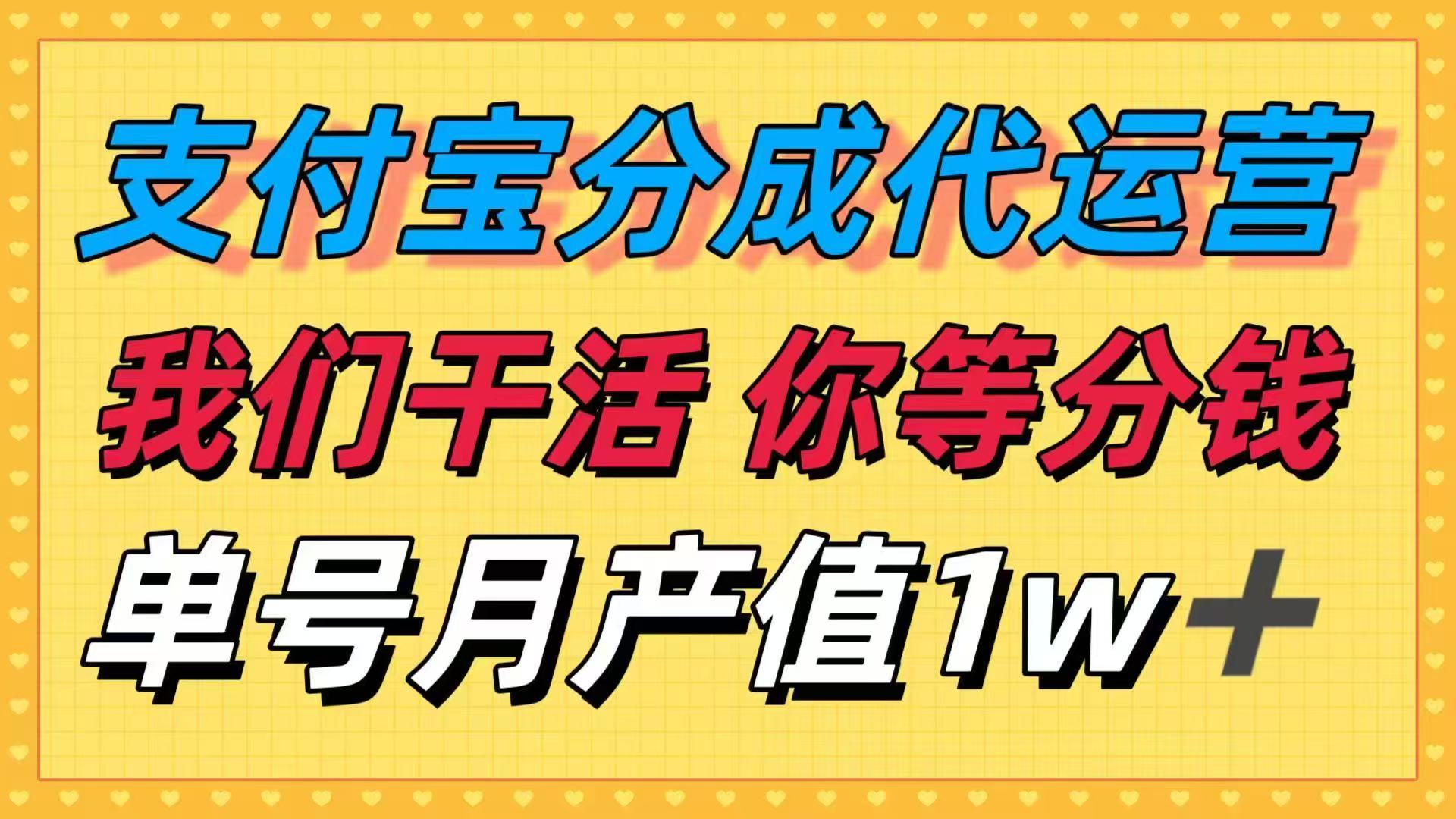 十月最强捡钱项目，支付宝分成代运营，我们干活，你等着分钱！单号月产...-情久项目网