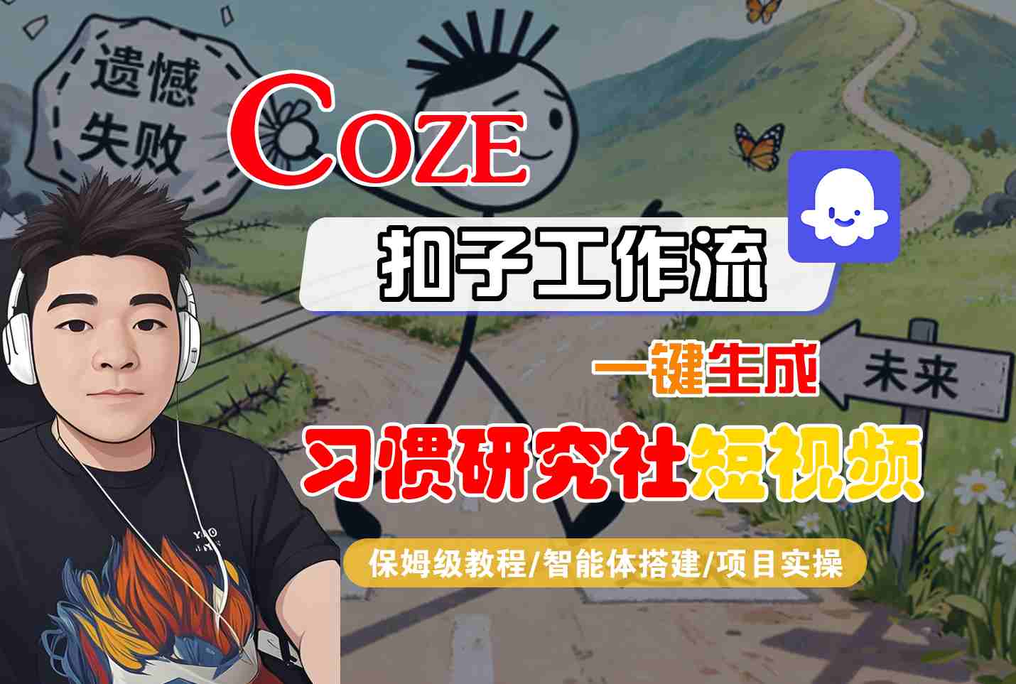 Coze扣子智能体工作流一键生成“习惯研究社“短视频，全流程保姆级教学-情久项目网