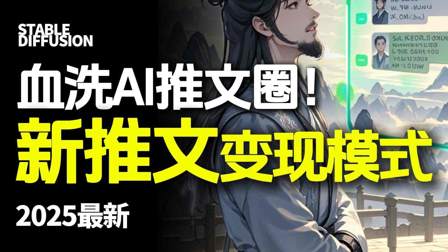 最新AI动态电影漫画小说推文，全流程实操教学，小白也能月入1W+-情久项目网