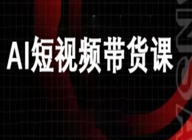 ai短视频带货-万兴电商deepseek豆包教程-情久项目网