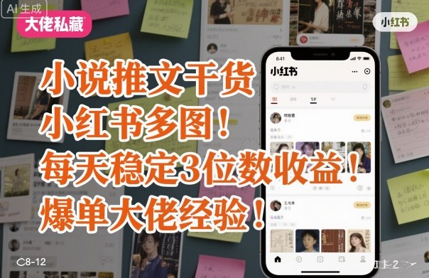小说推文干货之小红书多图每天稳定3位数收益爆单大佬经验分享-情久项目网