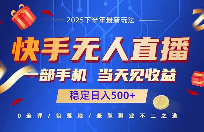 快手无人直播项目：一部手机，当天见收益，稳定日入500+-情久项目网