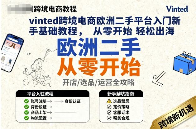 vinted跨境电商欧洲二手平台入门新手基础教程，从零开始轻松出海-情久项目网