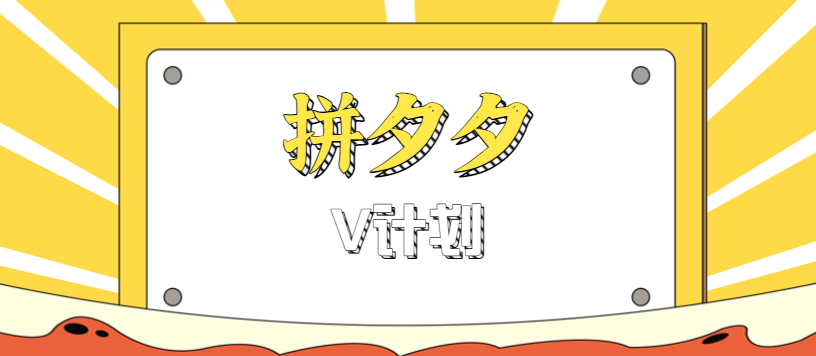 拼夕夕无脑搬砖项目，多多V计划看完直接可以上手，新手小白一天轻松200+-情久项目网