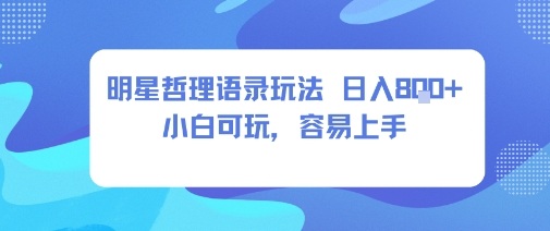 0成本短视频赛道，明星哲学玩法日入8张+小白可玩，容易上手-情久项目网