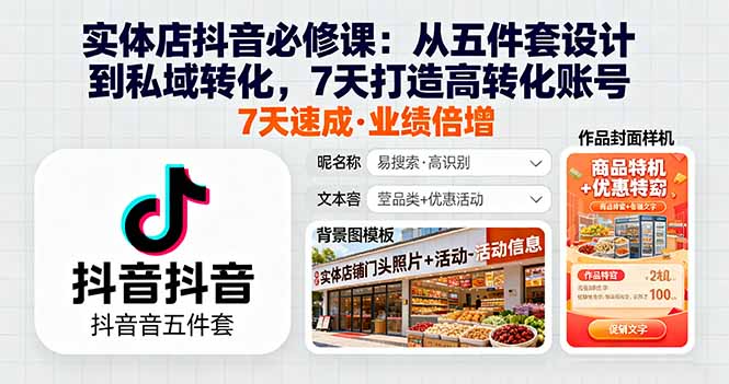 实体店抖音必修课：从五件套设计到私域转化，7天打造高转化账号-情久项目网