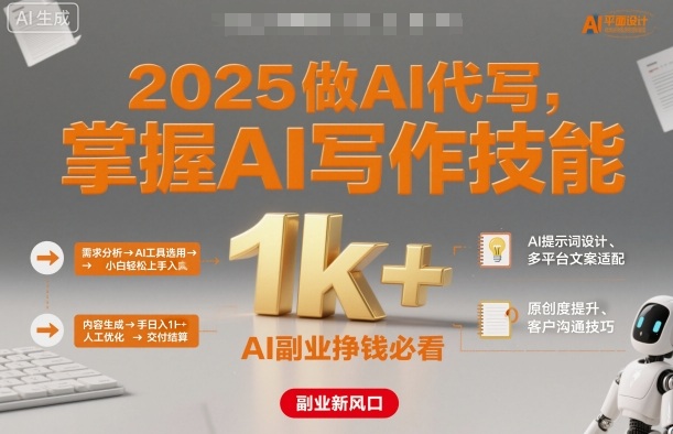 2025做AI代写，掌握AI写作技能，小白轻松上手日入1k+，AI副业挣钱必看-情久项目网