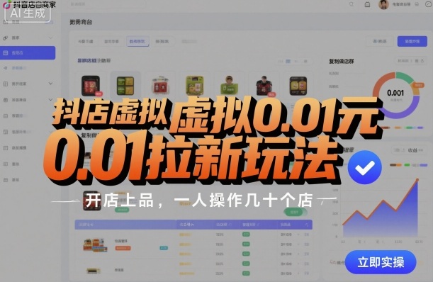 抖店虚拟0.01元拉新玩法，复制做店群，开店上品，一人操作几十个店-情久项目网
