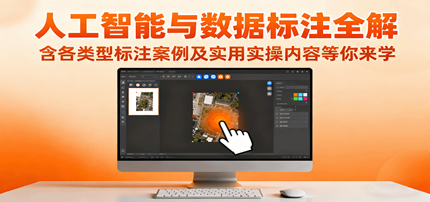 人工智能与数据标注全解，含各类型标注案例及实用实操内容等你来学-情久项目网