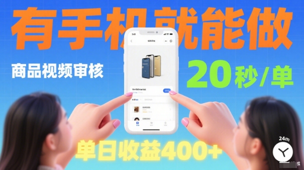 20秒做一单！商品视频审核项目，有手机就可以做，随时随地不限地方不限时间，单日收益4张【揭秘】-情久项目网