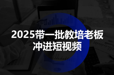 2025带一批教培老板冲进短视频-情久项目网