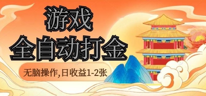 经典全自动游戏打金，无脑操作单电脑日收益1-2张，稳定吃排骨搬砖项目，长期可做【揭秘】-情久项目网