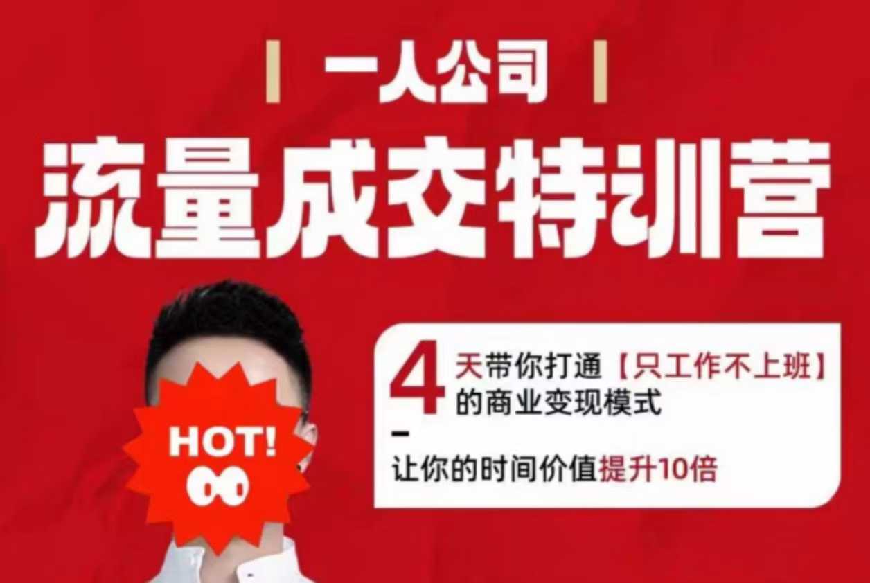 流量成交特训营2025年，4天带你打通【只工作不上班】的商业变现模式，让你的时间价值提升10倍-情久项目网