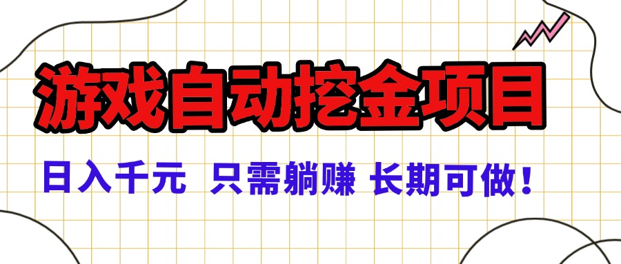 常年稳定的游戏自动挖金项目，日入千元，正规项目 只需躺赚！-情久项目网