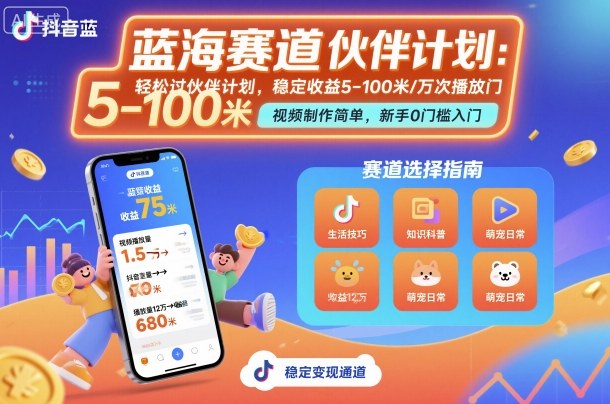 抖音蓝海赛道，轻松过伙伴计划，视频制作简单，万次播放收益在5-100米，稳定收益-情久项目网
