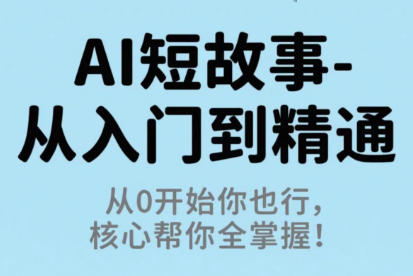 草莓老师·AI短故事-从入门到精通-情久项目网