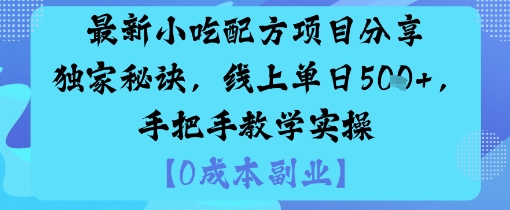 最新小吃配方项目分享独家秘诀，线上单日5张，手把手教学实操-情久项目网