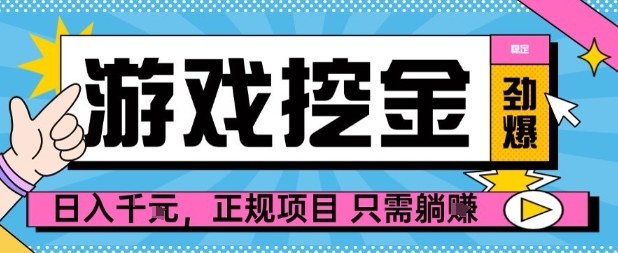 【劲爆】游戏自动掘金项目，日入1k+，正规项目只需躺賺【揭秘】-情久项目网
