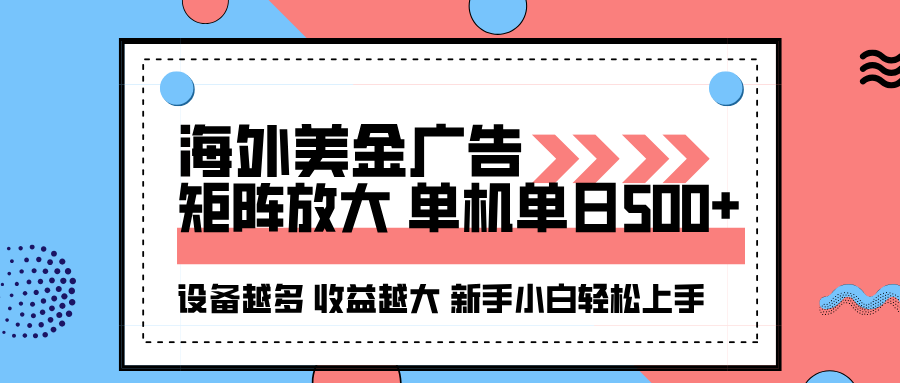 海外美金广告全自动挂机，单机单日500+可矩阵放大设备越多收益越大，新...-情久项目网