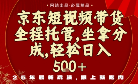 京东短视频带货，新玩法，0门槛，做就有米，无需剪辑，无需选品【揭秘】-情久项目网