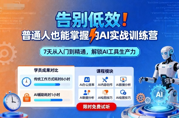 告别低效！普通人也能掌握的AI实战训练营-情久项目网