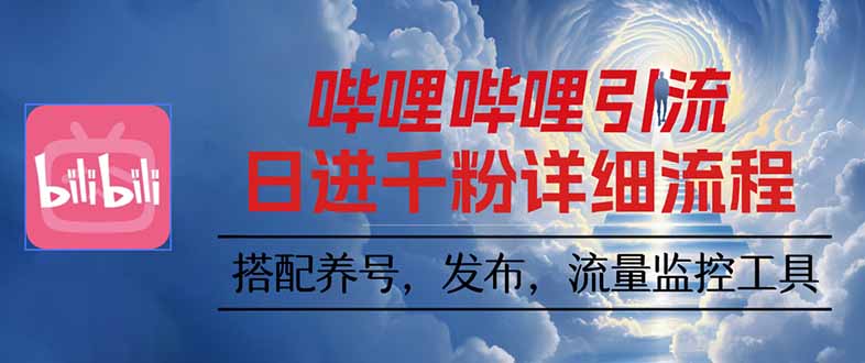 哔哩哔哩引流一个视频裂变100个矩阵玩法-情久项目网