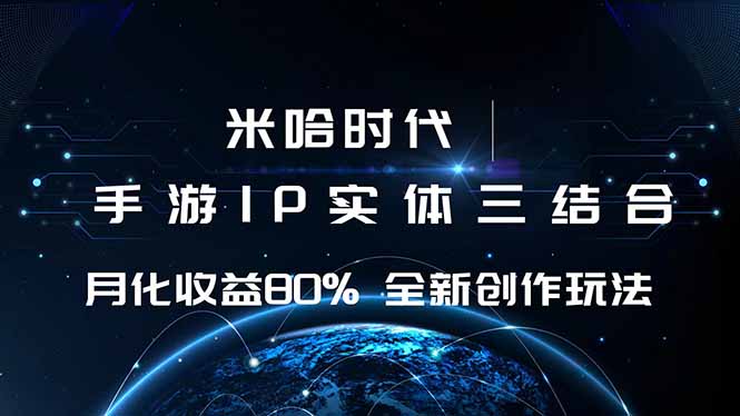米哈时代 游戏和IP的结合 月收益80%+ 全新创作-情久项目网
