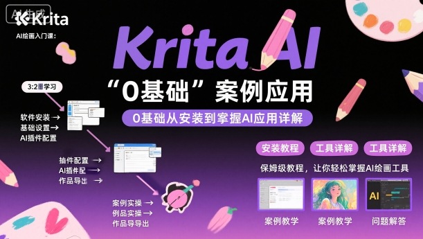 Krita AI绘画入门课，0基础从安装到案例应用krita AI使用详解-情久项目网