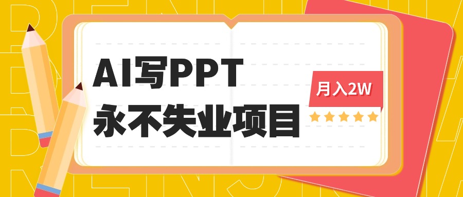 2025年用AI代写PPT打金，一单100-3K， 永不失业项目，细分蓝海领域-情久项目网