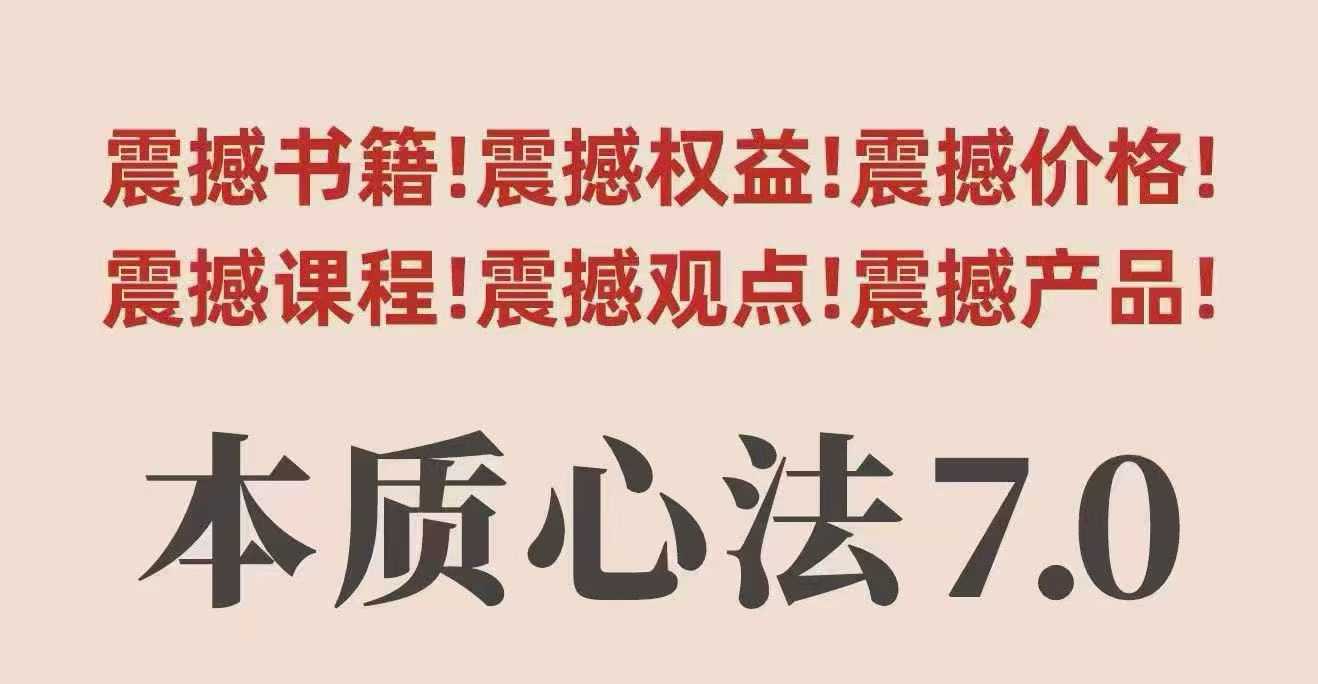村西边老王本质心法7.0，​视频课+《本质心法》电子版-情久项目网