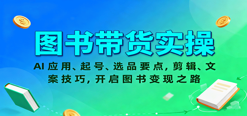 图书带货实操，AI应用、起号、选品要点，剪辑、文案技巧，开启图书变现之路-情久项目网