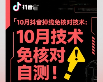 10月抖音掉线免核对技术，不保证百分百，自测-情久项目网