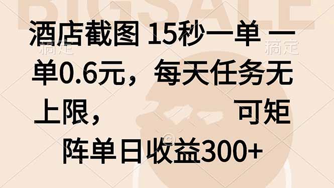 酒店截图 15秒一单 一单0.6元，每天任务无上限，可矩阵单日收益300+-情久项目网