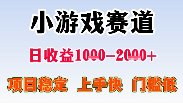 全年可变现项目，收益高，无门槛，小游戏赛道，一天收益1k+,一个月收入顶别人半年的工资【揭秘】-情久项目网