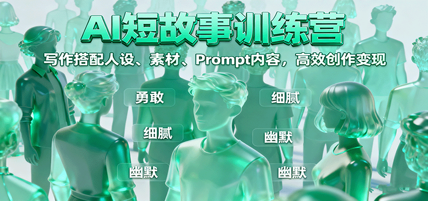 AI短故事训练营：写作搭配人设、素材、Prompt内容，高效创作变现-情久项目网