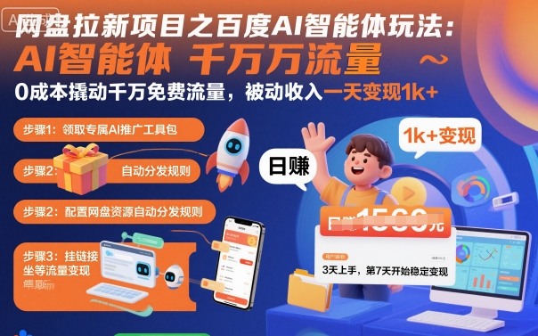 网盘拉新项目之百度Ai智能体玩法，0成本撬动千万免费流量，被动收入，一天变现1k+-情久项目网