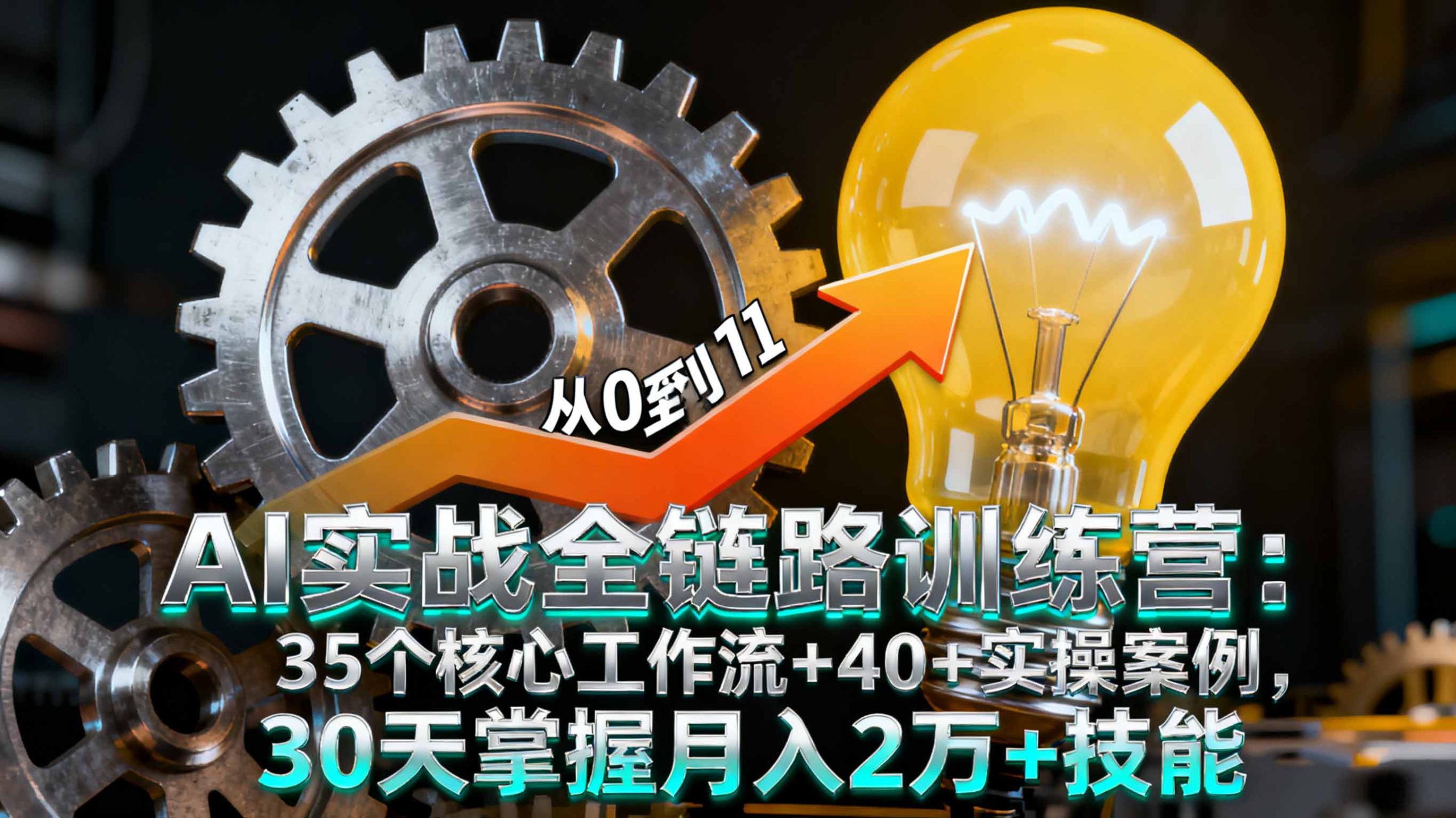 AI实战全链路训练营：35个核心工作流+40+实操案例，30天掌握月入2万+技能-情久项目网