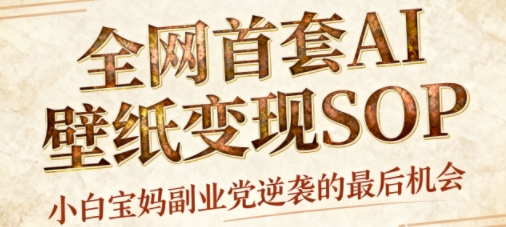 AI+国潮+招财+壁纸，每天三分钟，爆卖一整个冬天，不费脑，轻松矩阵十个号日入1k+-情久项目网