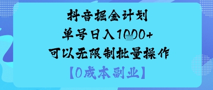 抖音掘金计划单号日入多张+可以无限制批量操作，邪修玩法-情久项目网